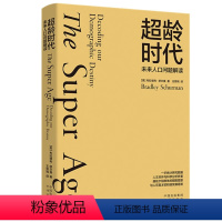 [正版]超龄时代:未来人口问题解读[美] 布拉德利·舒尔曼 著中译出版社描绘夕阳群体的朝阳图景书籍