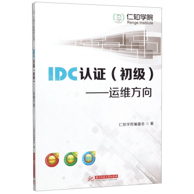 [N]IDC认证(初级运维方向)-9787568055536