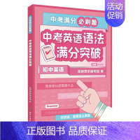 中考英语 语法 初中通用 [正版]2023新版新东方中考满分必刷题初中数学化学30题冲刺精选500题掌握核心方法英语写作