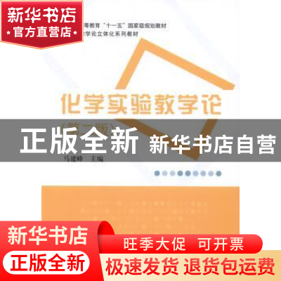 正版 化学实验教学论 马建峰主编 科学出版社 9787030409836 书籍