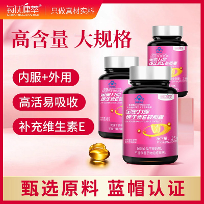 每优健萃维生素E软胶囊3瓶ve内服外用维生素E