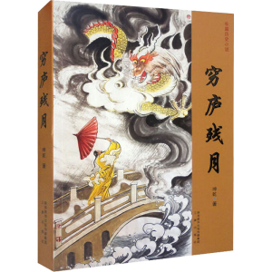 醉染图书穷庐残月9787551825894
