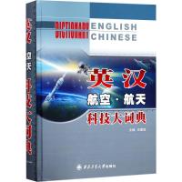 正版新书]英汉航空航天科技大词典田建国9787561252314