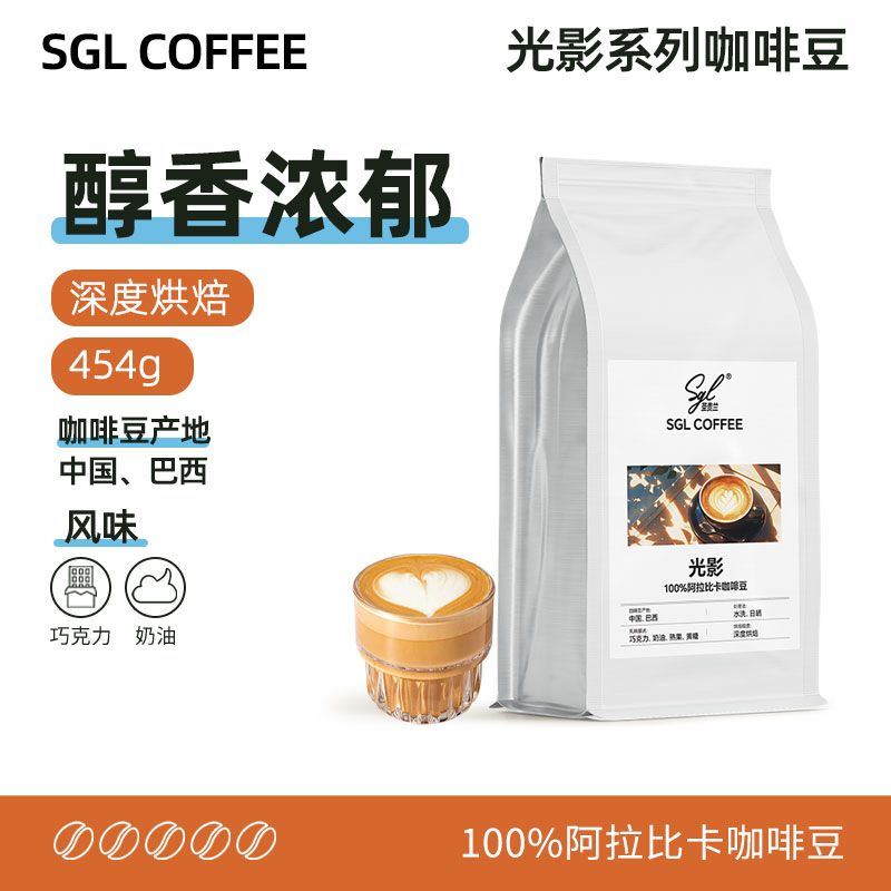 SGL COFFEE光影系列咖啡豆454g[24.5.16起生产] 阿拉比卡豆 深度烘焙 临期特惠