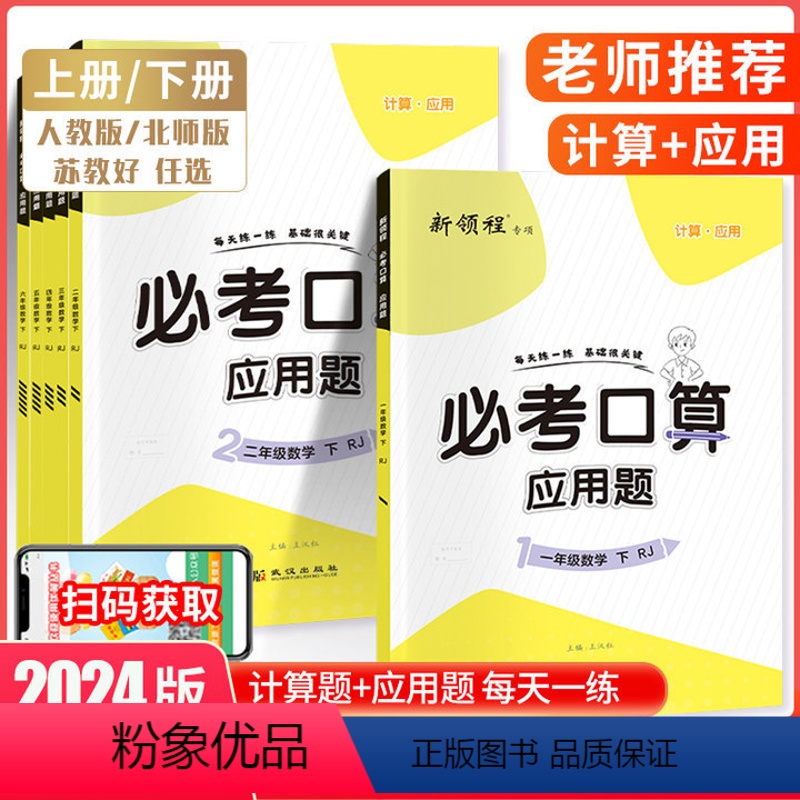 必考口算 (含计算题+应用题) 人教版 四年级上 [正版]2024春 优翼新领程小学数学专项必考口算+应用题计算题卡巧算