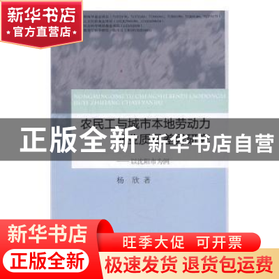 正版 农民工与城市本地劳动力就业质量差异研究:以沈阳市为例 杨