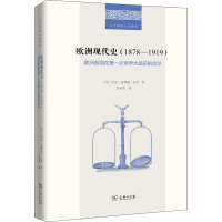 正版新书]欧洲现代史(1878-1919) 欧洲各国在第一次世界大战前的