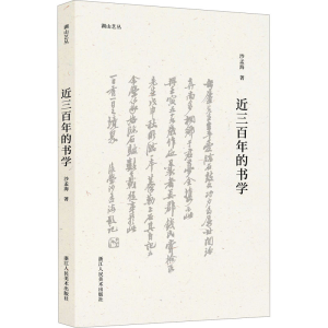 醉染图书近三的书学9787534092145