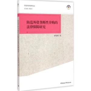 正版新书]防范外资垄断性并购的法律保障研究谢晓彬978751614918