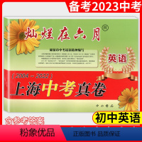 [正版]2023版灿烂在六月 上海中考真卷 英语 2004-2022年上海历年中考真题试卷集含答案扫码听听力 初中初三