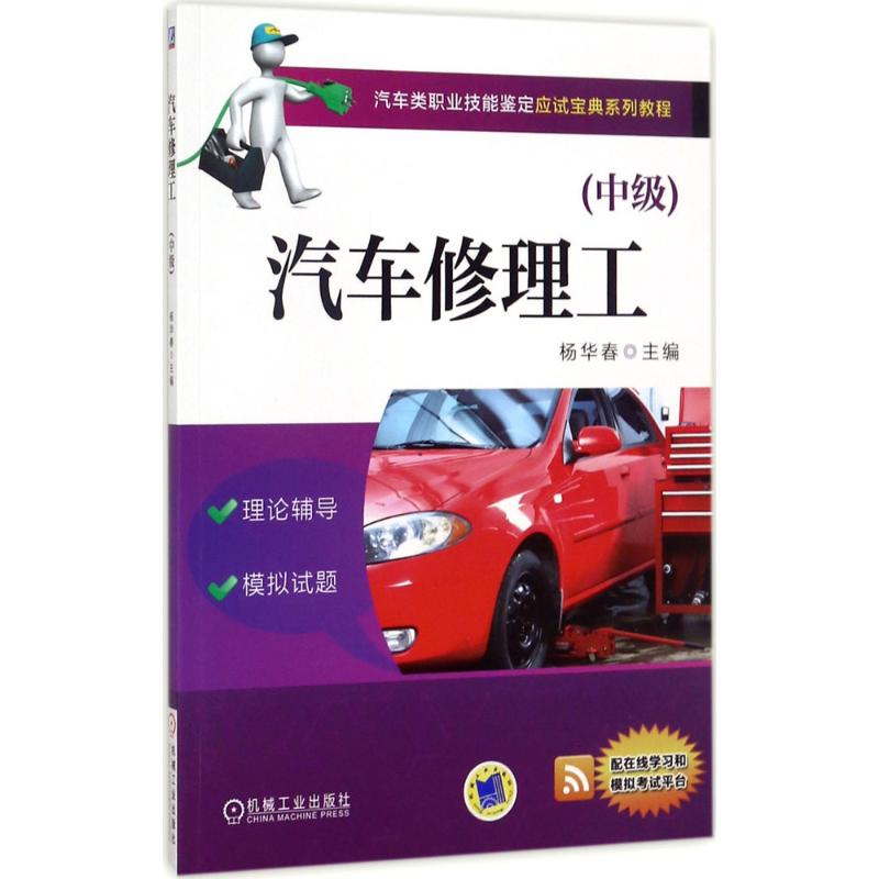 正版新书]汽车修理工(中级)杨华春9787111570011