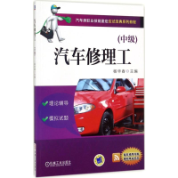 正版新书]汽车修理工(中级)杨华春9787111570011
