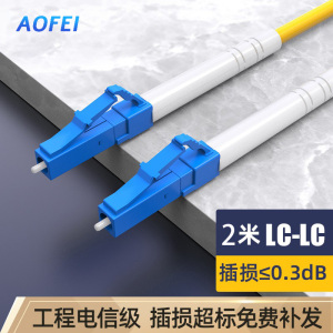 澳狒 尾纤跳线 单模单芯 LC-LC-2米/条