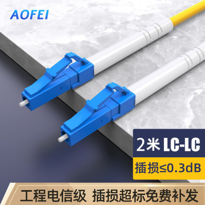 澳狒 尾纤跳线 单模单芯 LC-LC-2米/条