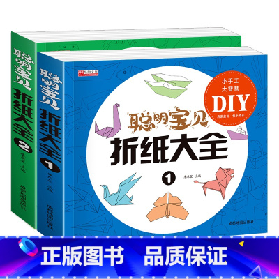 [正版]HY全套2册聪明宝贝折纸大全书幼儿专注力训练游戏书亲子互动益智类手工图书 3-4-5-6岁幼儿园纸飞机折纸教程