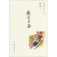正版新书]散发弄舟(8)蔡澜9787108047045