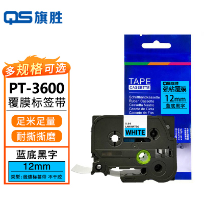 旗胜 标签色带 PT-3600 蓝底黑字12mm个