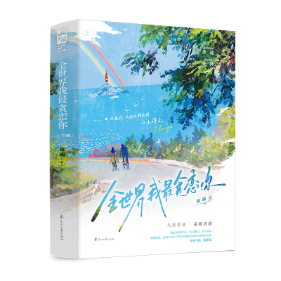 正版新书]全世界我最贪恋你:上、下册鹿随9787551167710