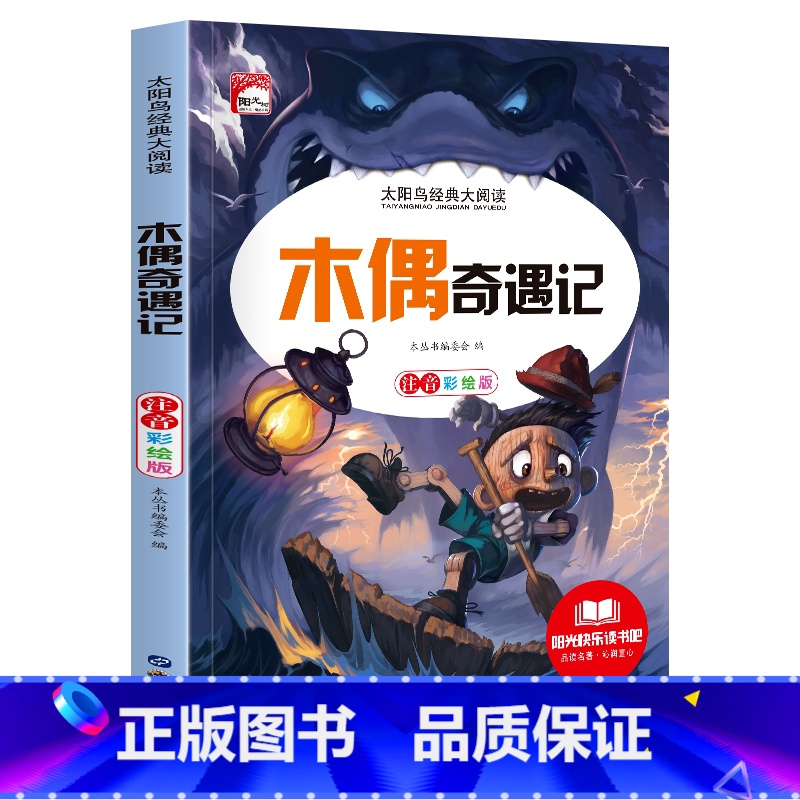 单册 [正版]经典名著轻松读木偶奇遇记小学生课外阅读书籍世界经典阅读名著书籍好词好句课外阅读青少年书籍