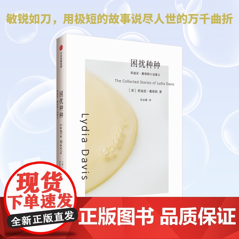 困扰种种(莉迪亚·戴维斯系列作品) 莉迪亚·戴维斯著 发明了短篇小说的新形式 布克国际奖得主 中信出版社图书 正版