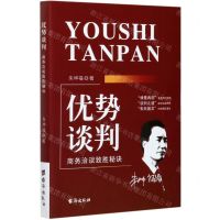 [N]优势谈判(商务洽谈致胜秘诀)-9787516827857