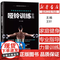 哑铃训练全书作者人民邮电出版社9787115483249保健/心理类书籍/健身