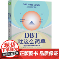 DBT就这么简单:辩证行为治疗简明实操手册