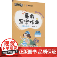 2021秋墨点字帖 暑假写字作业中学7升8年级学生学习同步字帖 正楷字体分步训练循序渐进中学教辅文教7升八年级 正版