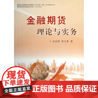 金融期货理论与实务