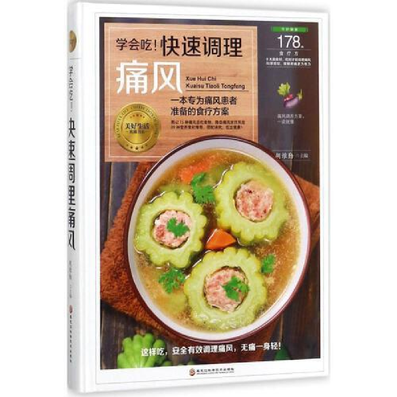 正版新书]学会吃!快速调理痛风胡维勤9787538894356