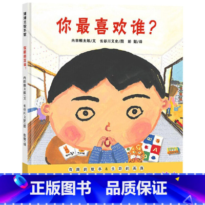 你最喜欢谁 [正版]你喜欢谁硬壳精装图画书蒲蒲兰绘本爱要表达出来让被爱的人听到适合3岁4岁5岁6岁7岁8岁幼儿园儿童亲子