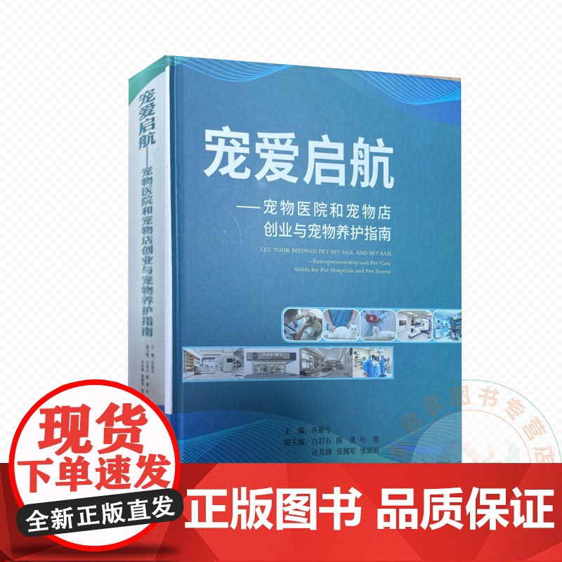 宠爱启航——宠物医院和宠物店创业与宠物养护指南 9787780104159 许新令主编