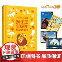狮子王30周年枕边故事书 打开这本书,就像打开了狮子王故事的“巧克力盒子”!附赠限定周年闪卡!
