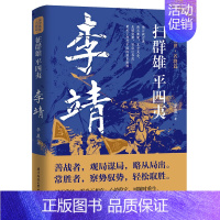[正版]扫群雄 平四夷:李靖 读史衡世·名将篇唐初名将卫国公李靖传历史人物传记书籍