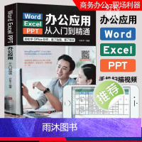 [正版]Word/Excel/PPT办公应用从入门到精通 电脑计算机办公软件三合一应用教程高效办公0基础自学入门exc