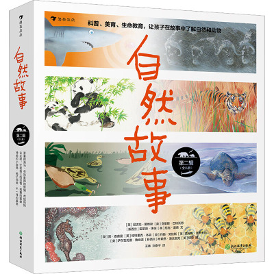 自然故事 第二辑