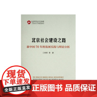 北京社会建设之路:新中国70年的发展实践与理论分析 冮树革著 人民出版社