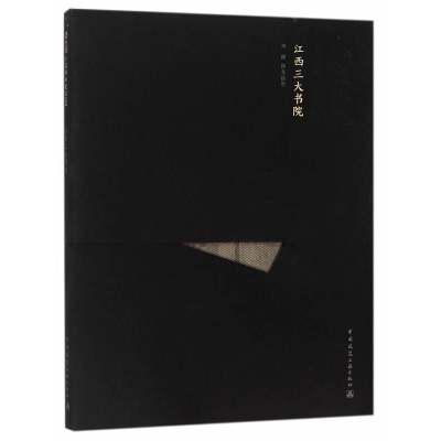 醉染图书江西三大书院(中文版)9787112166503
