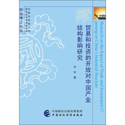 醉染图书贸易和的开放对中业结构影响研究9787509591680