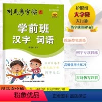 [学前班 汉字 词语] 幼小衔接 [正版]2024版司马彦字帖学前班汉字词语司马彦书写描红临写版幼小衔接护眼纸大字号大行