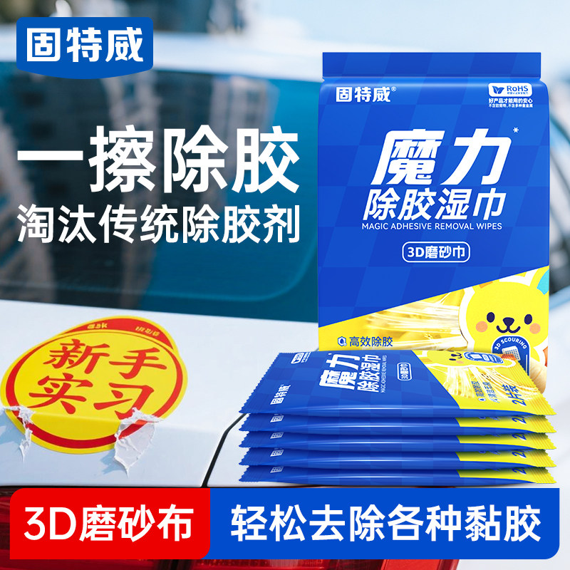 固特威除胶湿巾家用多功能去除胶印贴纸粘不干胶清洁汽车强力去污