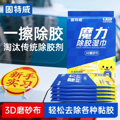 固特威除胶湿巾家用多功能去除胶印贴纸粘不干胶清洁汽车强力去污