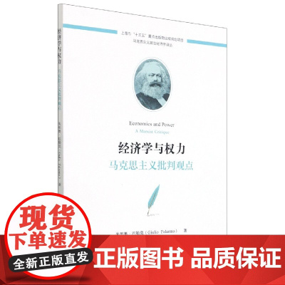 经济学与权力:马克思主义批判观点