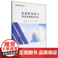 信息化背景下商务英语教学研究