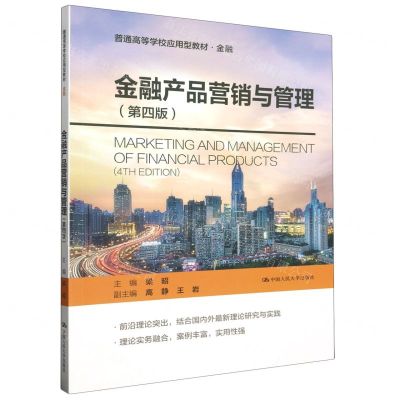 [N]金融产品营销与管理(第4版金融普通高等学校应用型教材)-9787300319742