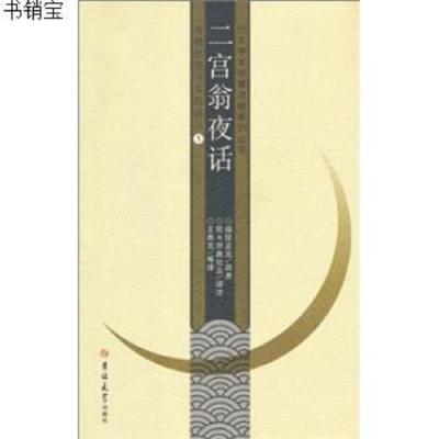 二宫翁夜话9787560155920福住正兄","王秀文吉林大学出版社
