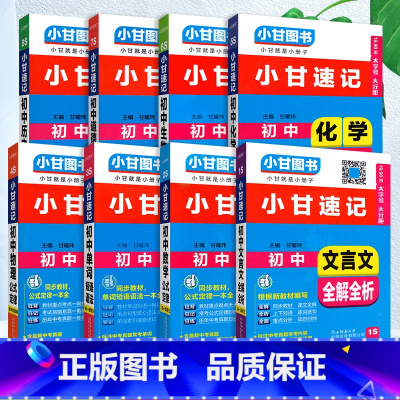 [⭐全套8本⭐]语数英物化生政史 初中通用 [正版]小甘速记初中全套英语语法词汇单词文言文短语文数学物理化学政治历史七八
