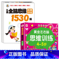 [2册]3-4岁-左右脑思维+思维拓展 [正版]4-5岁左右脑思维逻辑训练书 全脑开发幼儿奥数启蒙儿童专注力益智游戏书幼
