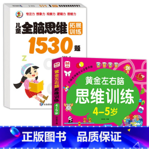 [2册]3-4岁-左右脑思维+思维拓展 [正版]4-5岁左右脑思维逻辑训练书 全脑开发幼儿奥数启蒙儿童专注力益智游戏书幼