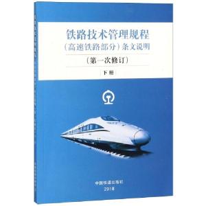 正版新书]铁路技术管理规程条文说明(下第1次修订)技规条文说明